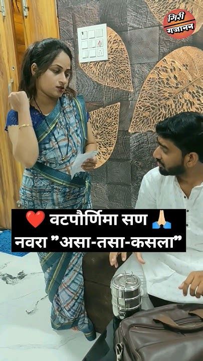 नवरा कसला जरी असला तरी शेवटी तो नवराच🙏 ️ Giri Gajanan Marathi