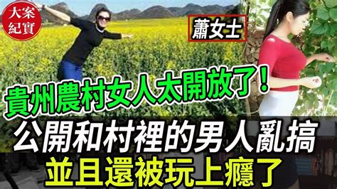 大案紀實丨貴州農村的女人太開放了！公開和村裡的男人亂搞！並且還被玩上癮了！ Youtube