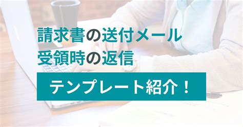 請求書の送付メール文例・受領時の返信テンプレートを紹介！送付依頼の方法も覚えよう Tokium（トキウム） 経費精算・請求書受領クラウド