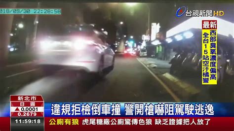 違規拒檢倒車撞警開槍嚇阻駕駛逃逸 Youtube