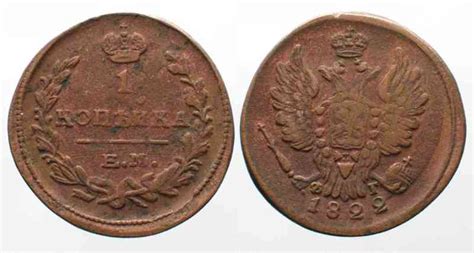 RUSSLAND 1 Kopek 1822 EM HM ALEXANDER I Kupfer 74667 Ss MA Shops