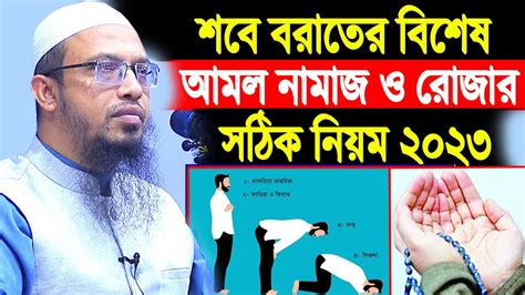 শবে বরাতের বিশেষ আমল নামাজ ও রোজার সঠিক নিয়ম শায়খ আহমাদুল্লাহ প্রশ্ন । শবে বরাত রাতের নামাজ ও