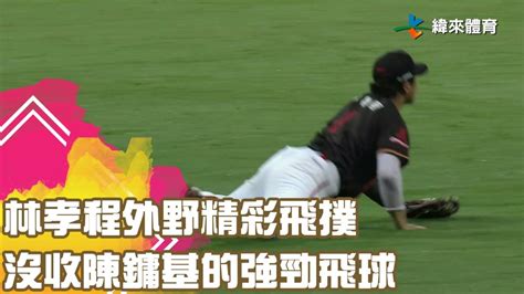 林孝程外野精彩飛撲 沒收陳鏞基的強勁飛球｜【中職即時戰況 例行賽】統一獅 Vs 味全龍｜ 20230520 緯來體育新聞 Line Today