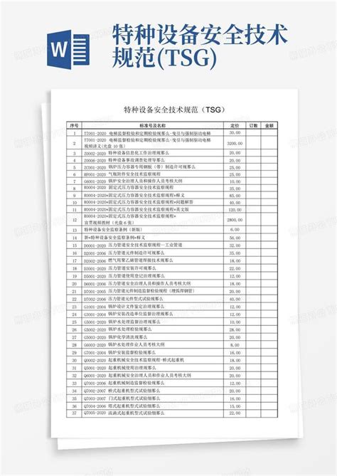 特种设备安全技术规范tsgword模板下载编号qddnkeov熊猫办公