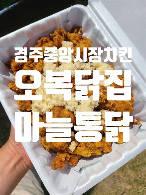 경주중앙시장치킨 오복닭집 마늘카레후라이드 맛집 네이버 블로그