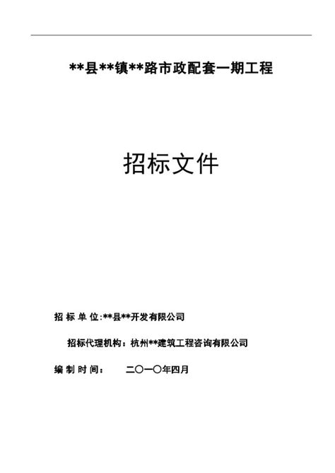 某路市政配套一期工程招标文件土木在线