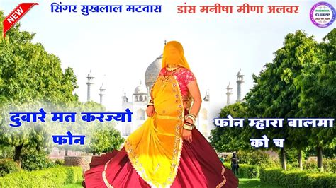 छोरा अब मत करज्यो फोन फोन म्हारा बालमा को च॥ New Latest Meena Geet