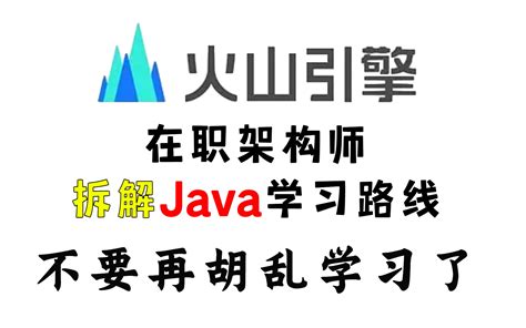 【2023最新】java架构师竟在公开课上拆解java学习路线 嚼碎了喂里 适 哔哩哔哩