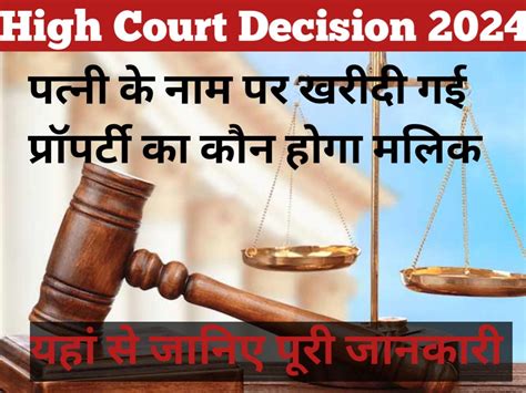 High Court Decision Update 2024 पत्नी के नाम पर खरीदी गई प्रॉपर्टी का