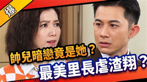 《八點檔搶先爆》市井豪門 Ep122 帥兒暗戀竟是她？ 最美里長虐渣翔？ Youtube