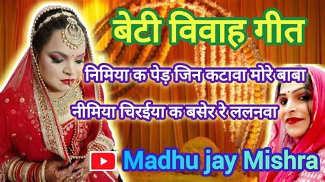 मनमोहक बेटी विवाह गीत ♥️ एक बार जरूर सुनिए इस गीत को निमिया क पेड़ जिन कटावा मोरे बाबा 😔