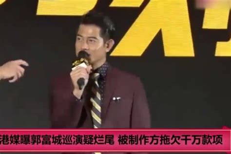 损失惨重！港媒曝郭富城巡演疑烂尾 被制作方拖欠千万款项 凤凰网视频 凤凰网