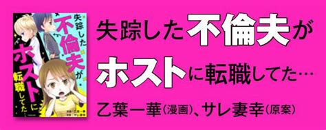 失踪した不倫夫がホストに転職してた レタスクラブ