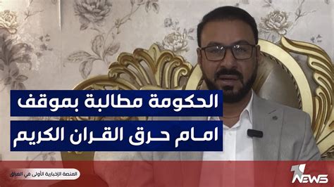 حركة امتداد لوان نيوز الحكومة مطالبة بموقف يتناغم مع مطالب الشباب الغاضبة لحرق القرآن Youtube