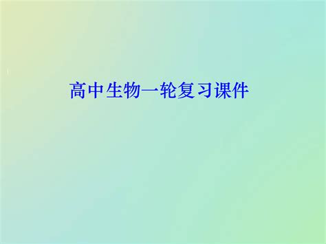 高三生物一轮复习必修一课件：细胞呼吸 共53张pptword文档在线阅读与下载无忧文档