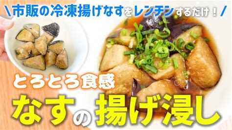 【冷凍野菜】冷凍揚げなすの超簡単レンチン揚げ浸しレシピ（電子レンジで3分チンするだけ！） │ 野菜料理レシピ