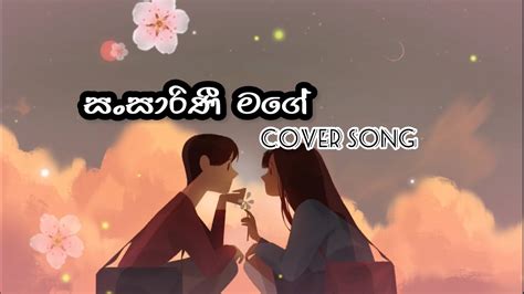 Sansarini Mage සංසාරිණී මගේ Lyrics Cover Songcover Lyrics Foryou Sinhalasongs