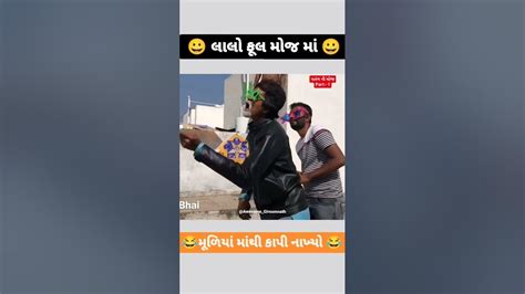 લાલો ફૂલ મોજ માં 😂 Youtube