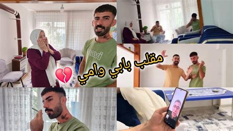 اقوى مقلب بأبوي و أمي 🥰 سامر عمل وشم 🕸 شوفو ردة فعل اهلي 💔 تابعونا