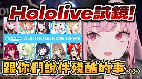 想參加Hololive的試鏡嗎這是Calli給你的建議 Calliope Morihololive EN中英字幕 YouTube