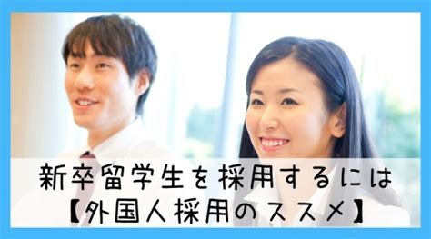 新卒留学生を採用するには【外国人採用のススメ】グローバル採用ナビ