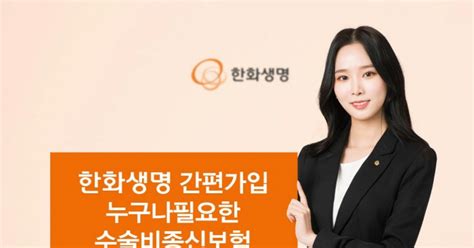 한화생명 유병자도·수술비 8000만원 보장하는 新 종신보험 선보여