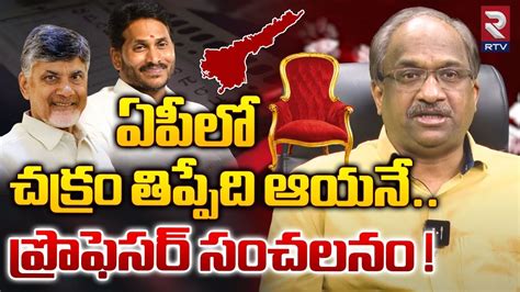 ఏపీలో చక్రం తిప్పేది ఆయనే Ap Next Cm 2024 Survey Explained By