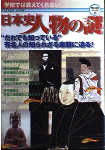 学校では教えてくれない日本史人物の謎 学研ムック 編集部 本 通販 Amazon