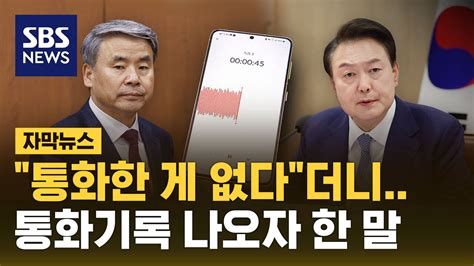 자막뉴스 통화 없었다더니통화기록 나오자 이종섭 전 장관이 낸 입장문