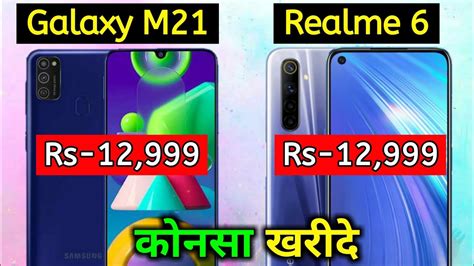 Samsung Galaxy M21 Vs Realme 6 Full Details Mobile Comparison Hindi