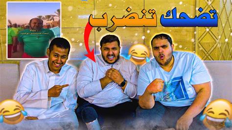 تحدي الضحك 😂 تضحك تنضرب🤕 Youtube