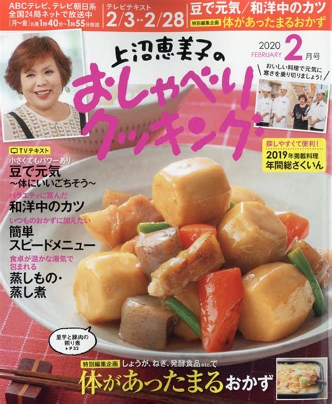 上沼恵美子のおしゃべりクッキング 2020年 2月号 上沼恵美子のおしゃべりクッキング Hmvandbooks Online