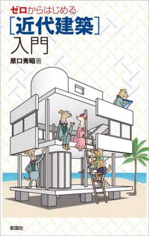 ゼロからはじめる 近代建築 入門 原口 秀昭【著】 紀伊國屋書店ウェブストア｜オンライン書店｜本、雑誌の通販、電子書籍ストア