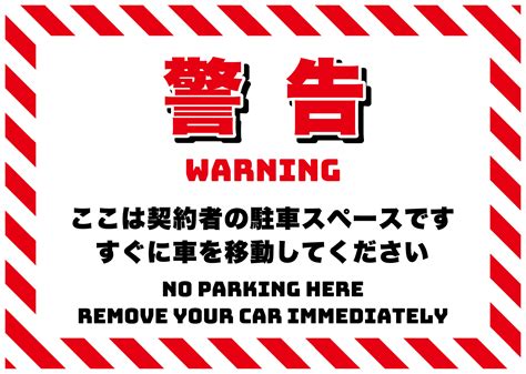 駐車禁止、すぐに移動してくださいの張り紙 フリー張り紙素材 はりがみや