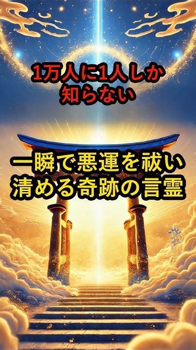 1万人に1人しか知らない！一瞬で悪運を祓い清める奇跡の言霊 言霊 スピリチュアル 運気上昇 Youtube