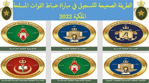 الطريقة الصحيحة للتسجيل فمباراة ضباط القوات المسلحة الملكية 2022