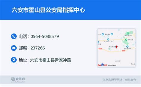 ☎️六安市霍山县公安局指挥中心：0564 5038579 查号吧 📞