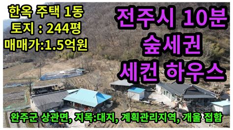 매물번호 2023 051 전주시 10분거리 완주군 상관면 한옥 주택 및 토지 토지244평 건물약20평 매매가격