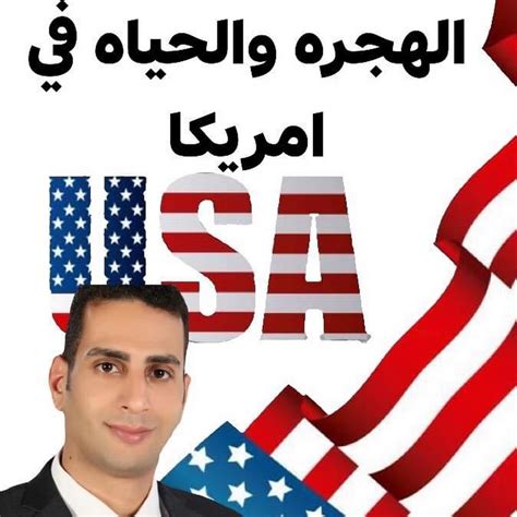 الهجره والحياه في امريكا Youtube