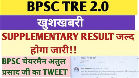 BPSC TRE 2 SUPPLEMENTARY RESULT जलद हग जर चयरमन अतल परसद ज