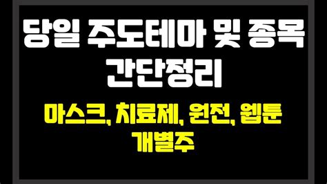 당일 장중 주도테마 및 종목 간단정리 마스크치료제원전웹툰개별주 소마젠에스씨엠생명과학대성창투stx중공업