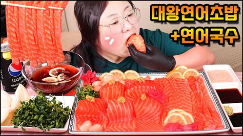 연어먹방 직접만든 대왕연어초밥and 연어국수 먹방 리얼사운드 Raw Salmon Sushi And Salmon Noodles Mukbang Eating Show Real