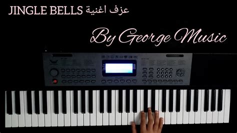 تعليم عزف اغنية الكريسماس الشهيرة Jingle Bells Youtube