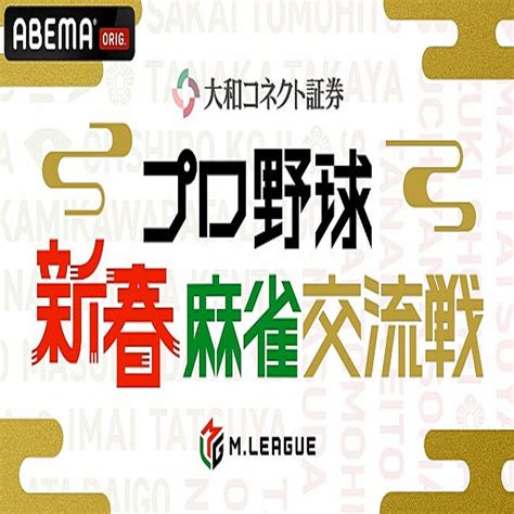 【元日】萩原聖人らmリーガーとプロ野球選手が激突『プロ野球 新春麻雀交流戦』 2023年12月26日掲載 ライブドアニュース