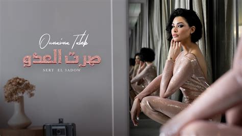 Oumaima Taleb Sort El Aadou Official Lyric Video