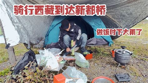 【正版阿哲的露营⛺️生活】第75集单人骑行西藏到达新都桥，做饭时下大雨被淋成落汤鸡阿哲 环华骑行 骑行 骑行西藏 Youtube