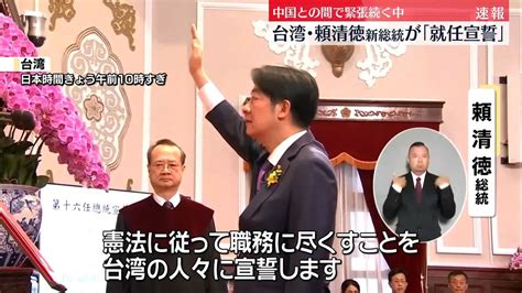 台湾総統に頼清徳氏が就任 中国との間で緊張高まる中（2024年5月20日掲載）｜日テレnews Nnn