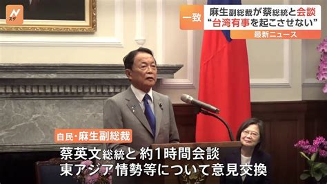 自民・麻生太郎副総裁 蔡英文総統と会談 “台湾有事を起こさせない”との認識で一致 ライブドアニュース