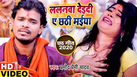 Bhojpuri Chhath Geet 2020 Pramod Premi Yadav S Bhojpuri Song Jay Ho