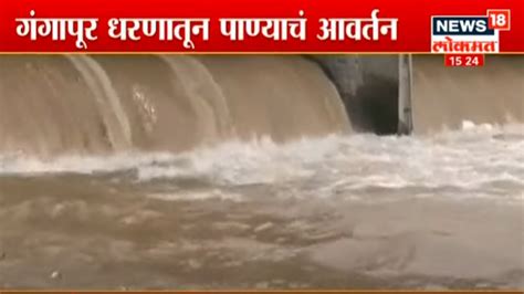 Godavari Water Release सिंचन आणि पिण्याच्या पाण्यासाठी पाणी सोडले